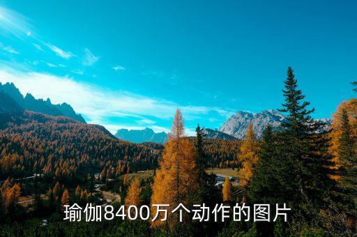 瑜伽8400万个动作的图片