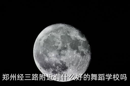 郑州经三路附近有什么好的舞蹈学校吗