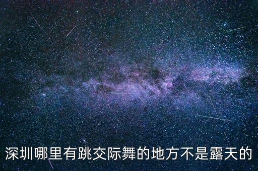宝山哪里有跳交易舞，上海宝山顾村公园附近有学跳交谊舞地方吗