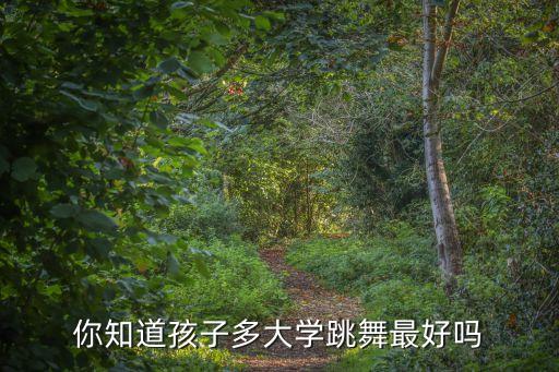 多少岁学中国舞最好，学中国舞几岁最合适