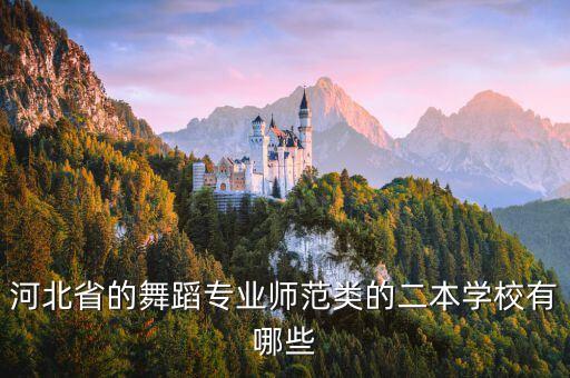 河北省的舞蹈专业师范类的二本学校有哪些
