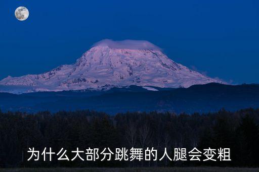 为什么大部分跳舞的人腿会变粗