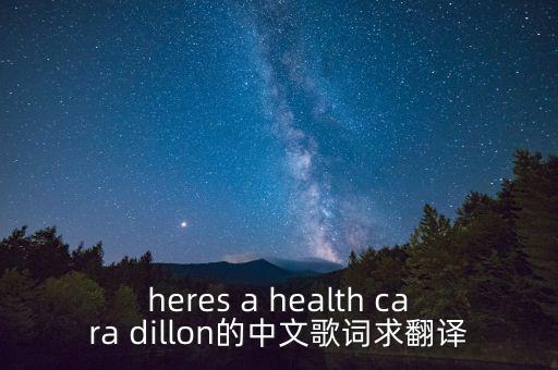 heres a health cara dillon的中文歌词求翻译