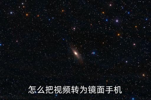 怎么把视频转为镜面手机