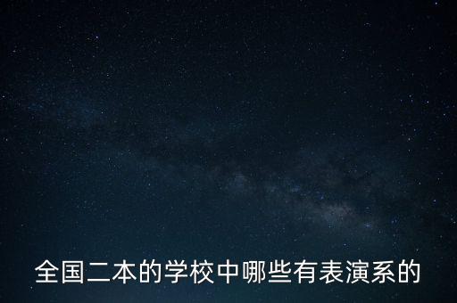 全国二本的学校中哪些有表演系的