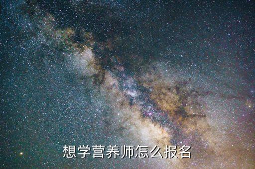 想学营养师怎么报名