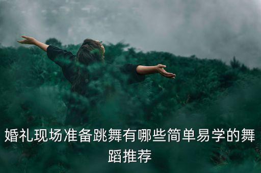 穿婚纱能跳什么舞蹈，有什么歌曲适合跳婚纱舞呢 我们挑的婚纱舞有一点hiphop的味道