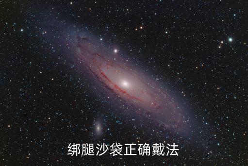 绑腿沙袋正确戴法