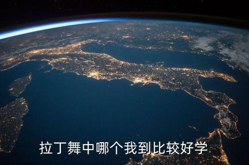 拉丁舞什么种类最好学，拉丁舞分5种哪种最容易学