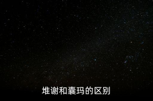 堆谢和囊玛的区别