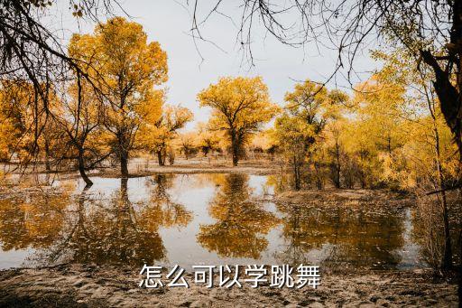 怎么可以学跳舞