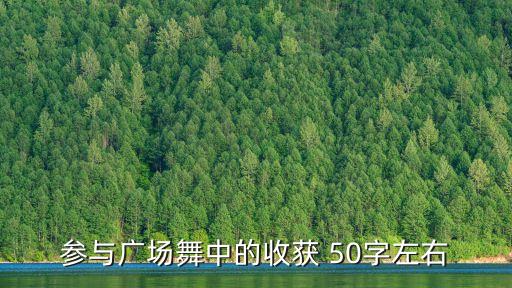 舞蹈付出与收获的句子，学习舞蹈的心得体会