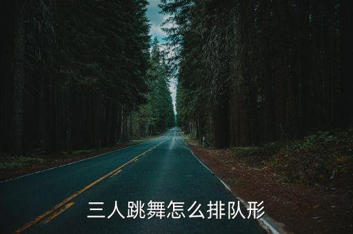 三人跳舞怎么排队形