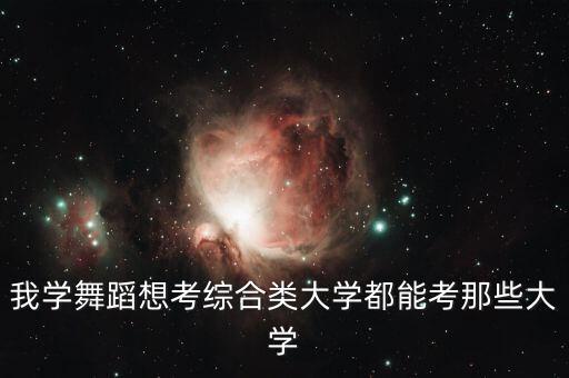 我学舞蹈想考综合类大学都能考那些大学