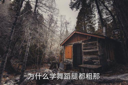 学舞蹈的腿为什么粗，为什么跳拉丁舞的人都腿粗