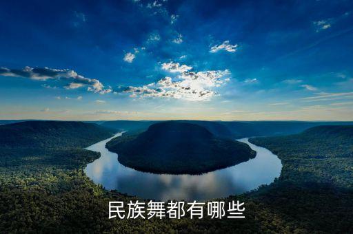 56个民族会什么舞，民族舞都有哪些