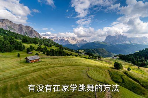 有没有在家学跳舞的方法
