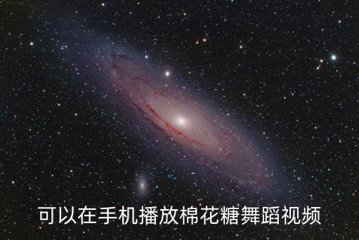 可以在手机播放棉花糖舞蹈视频