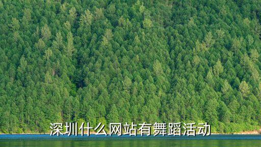 深圳有哪些舞蹈比赛，深圳舞蹈比赛