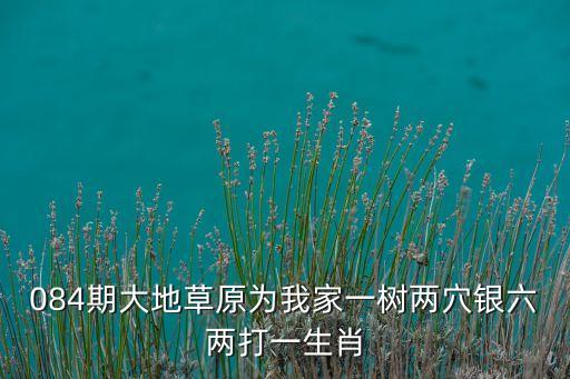 084期大地草原为我家一树两穴银六两打一生肖