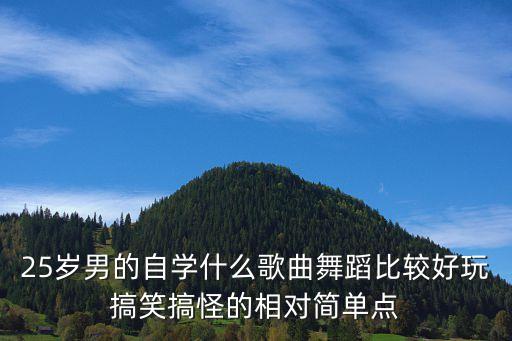 25岁学什么舞蹈好，女孩几岁学跳舞好学什么舞蹈更好