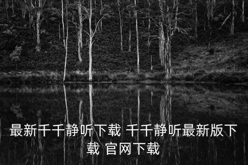 最新千千静听下载 千千静听最新版下载 官网下载