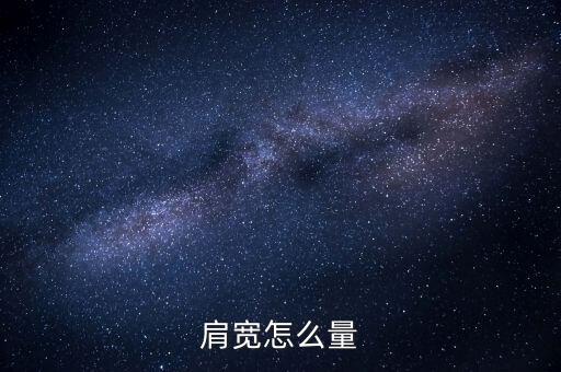 肩宽怎么量