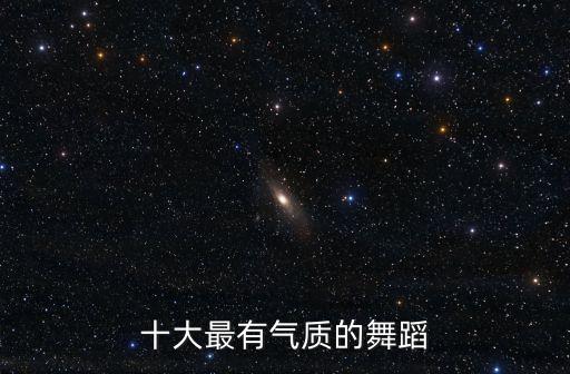 有什么优雅的舞蹈，有什么古典的舞蹈那种动作优雅缓慢什么的 比如孔雀舞