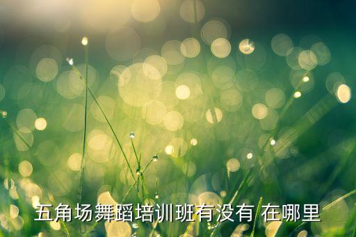 五角场舞蹈培训班有没有 在哪里