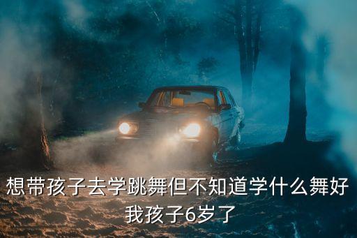 还子学什么舞好，小孩学什么舞蹈好