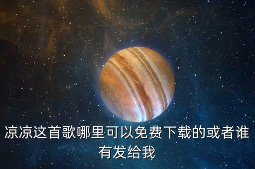 凉凉这首歌哪里可以免费下载的或者谁有发给我