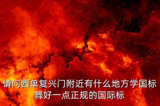 杨艺广场舞你家在哪里交谊舞，苏州新区那里有舞蹈房