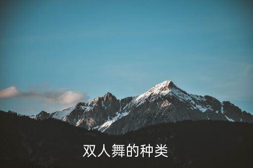 男女双人舞有哪些种类，有什么舞蹈推荐校园风的男女合跳的不要太长的不要太难的