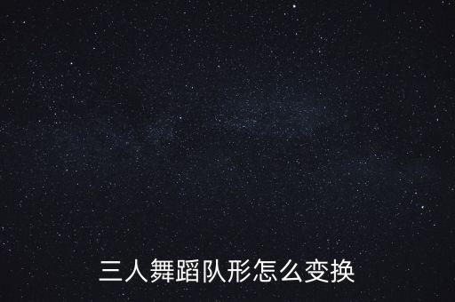 三人舞蹈队形怎么变换