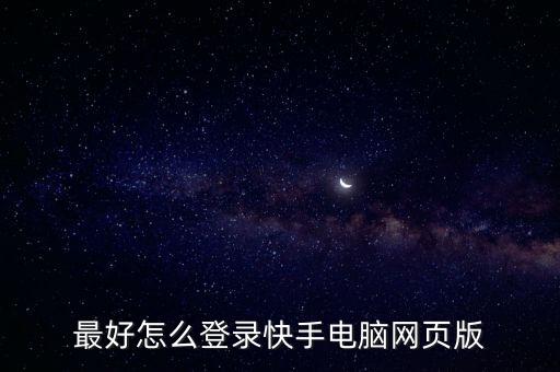 最好怎么登录快手电脑网页版