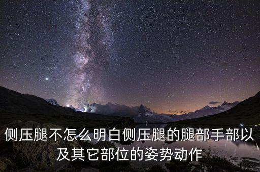 侧压腿不怎么明白侧压腿的腿部手部以及其它部位的姿势动作