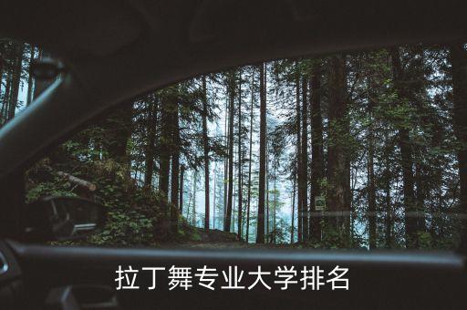 拉丁舞专业大学排名