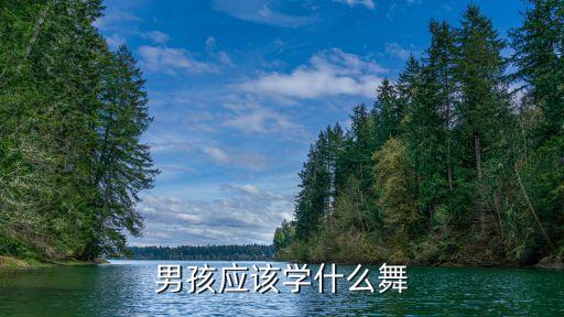 男孩应该学什么舞