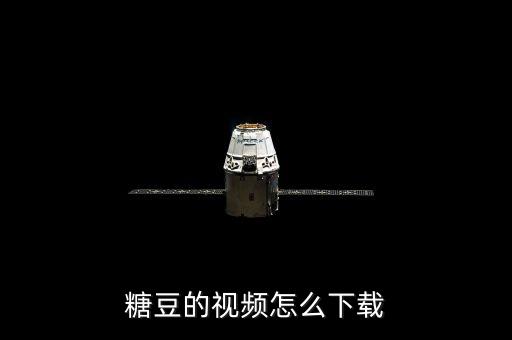 糖豆的视频怎么下载