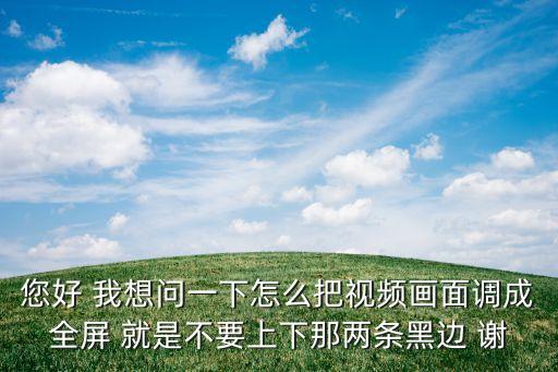 剪映去黑边变成全屏，有图会声会影如何剪裁视频把非全屏的视频变成全屏