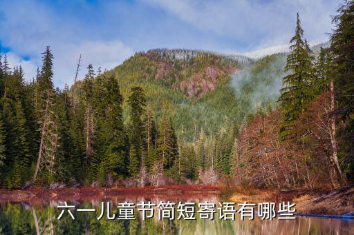 六一儿童节简短寄语有哪些