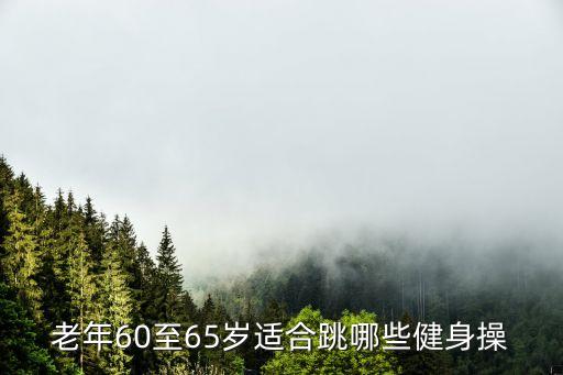 老年60至65岁适合跳哪些健身操