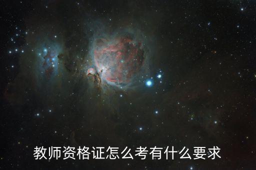 教师资格证怎么考有什么要求