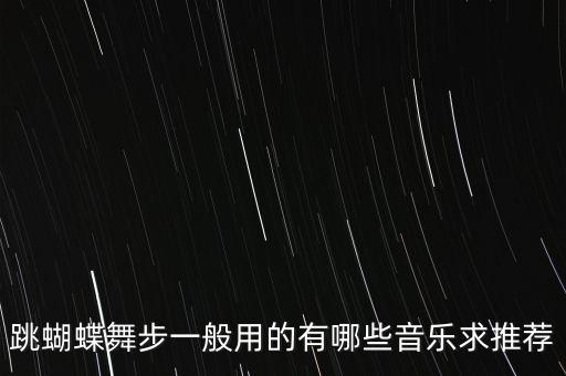 跳蝴蝶舞步一般用的有哪些音乐求推荐