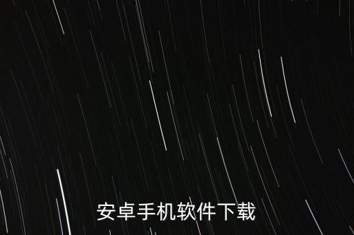 安卓手机软件下载