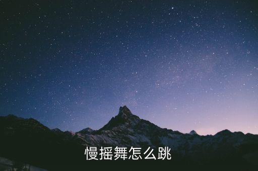 慢摇舞怎么跳