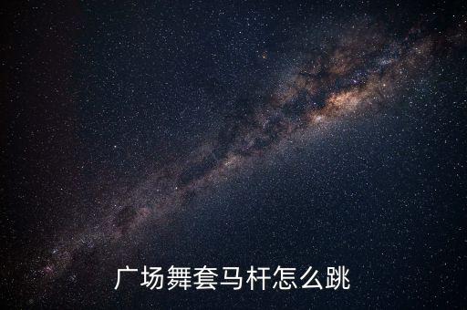 广场舞套马杆怎么跳