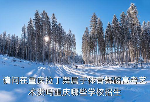 拉丁舞属于什么专业，学拉丁舞可不可以考大学