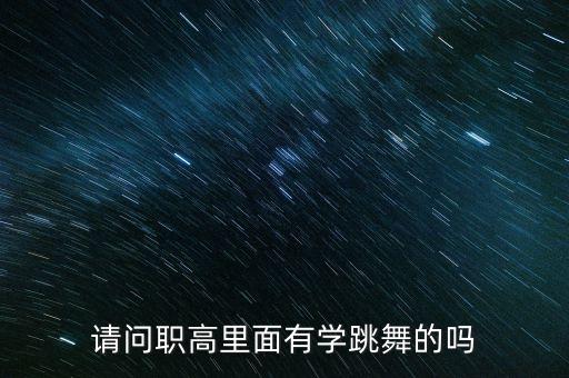 请问职高里面有学跳舞的吗