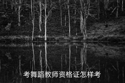 考舞蹈教师资格证怎样考